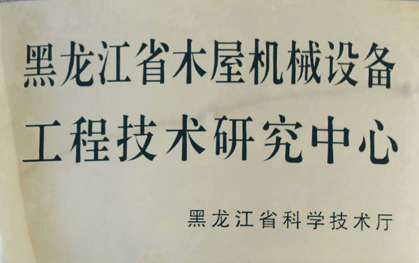 黑龙江省乐动网站-乐动（中国）一站式服务官方网站屋机械设备工程技术研究中心
